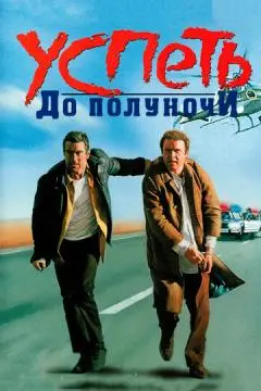 Успеть до полуночи онлайн